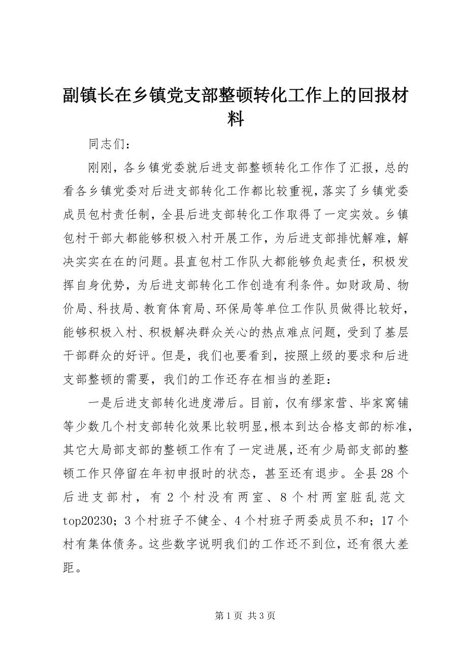 2023年副镇长在乡镇党支部整顿转化工作上的回报材料精选.docx_第1页