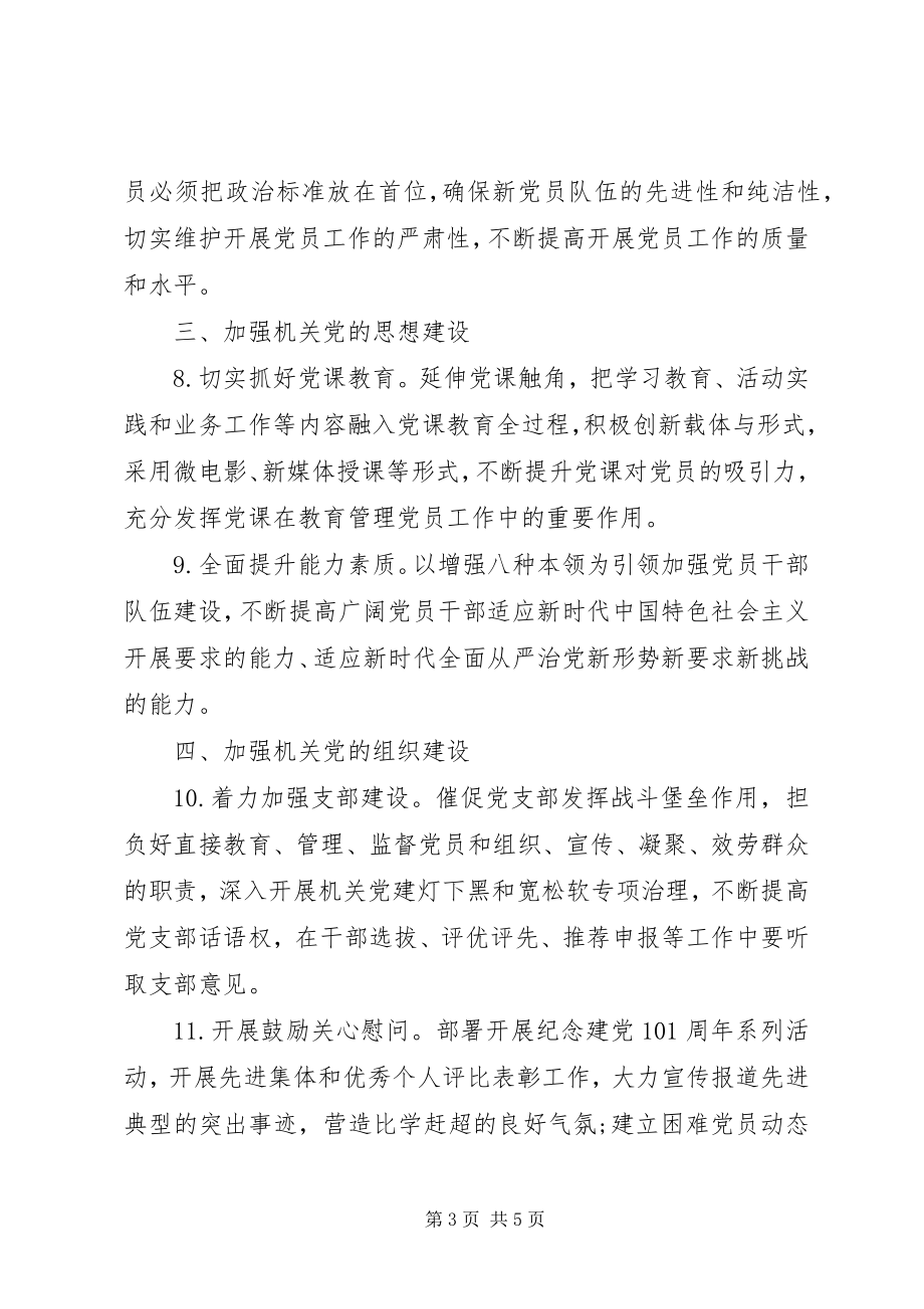 2023年XX机关党支部工作计划机关.docx_第3页