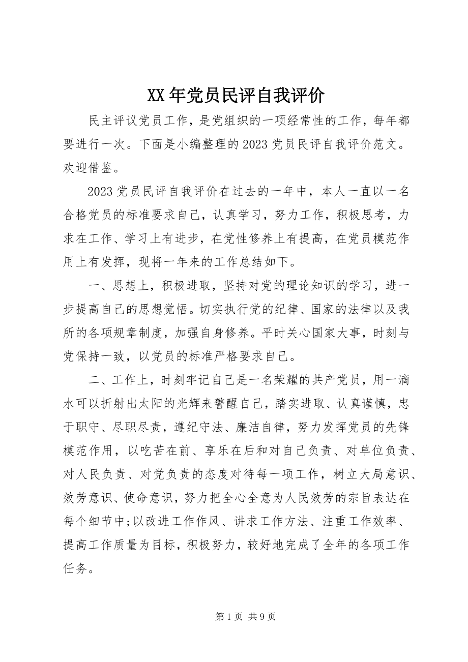 2023年党员民评自我评价新编.docx_第1页