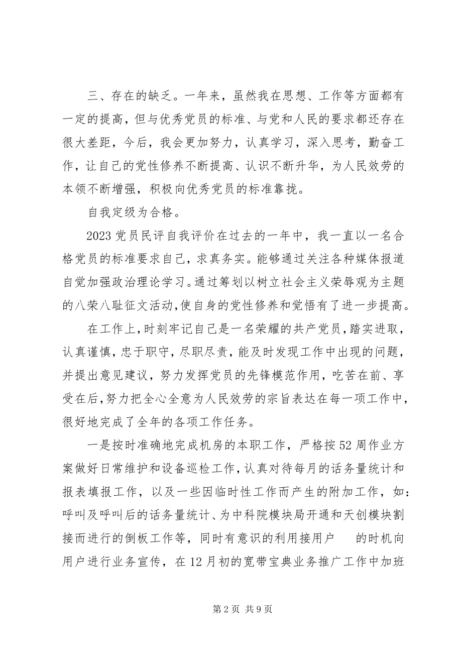 2023年党员民评自我评价新编.docx_第2页