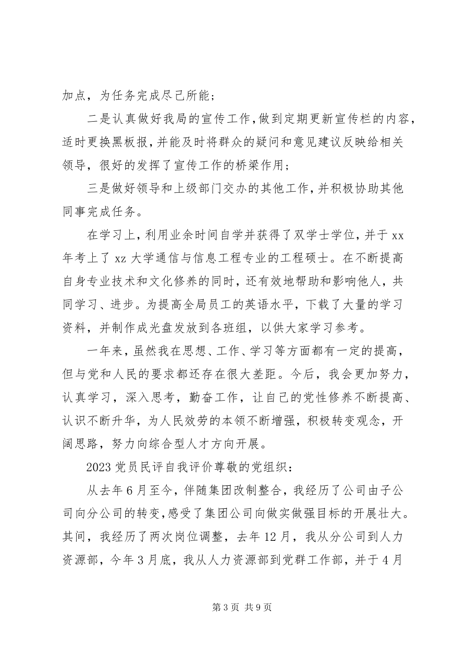 2023年党员民评自我评价新编.docx_第3页