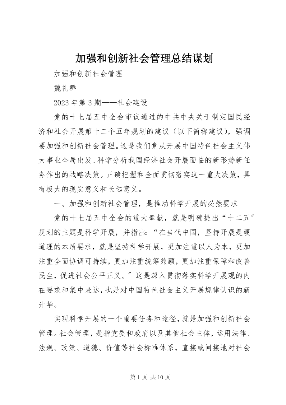 2023年加强和创新社会管理总结谋划.docx_第1页