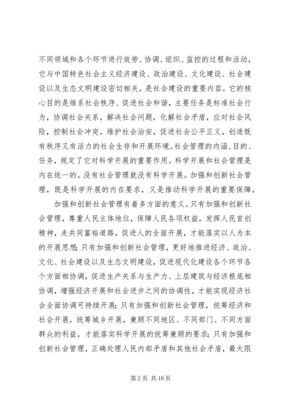 2023年加强和创新社会管理总结谋划.docx_第2页