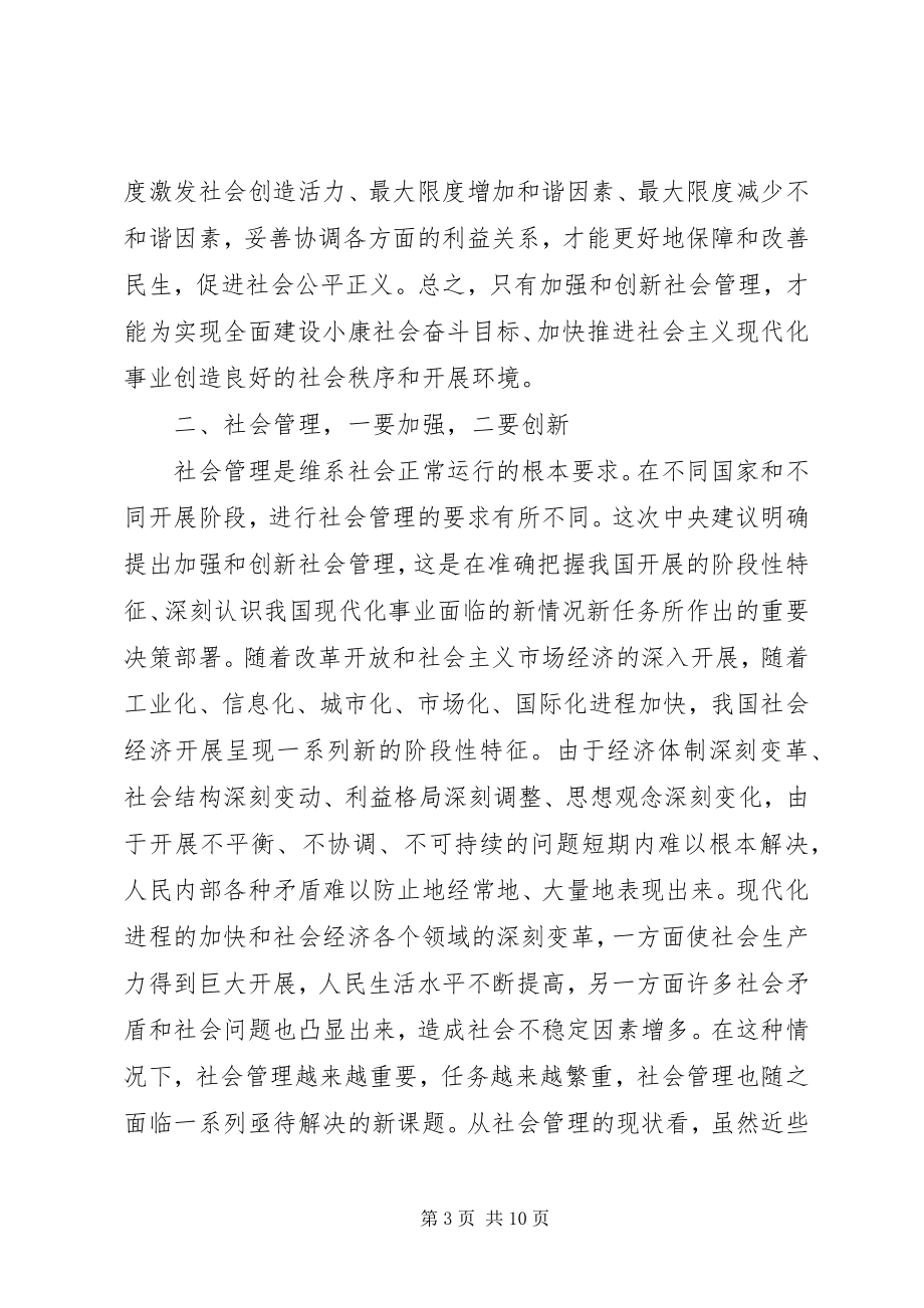 2023年加强和创新社会管理总结谋划.docx_第3页