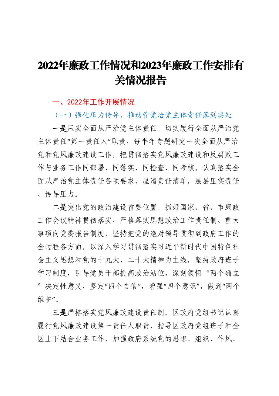 2022年廉政工作情况和2023年廉政工作安排有关情况报告 (2) .docx_第1页