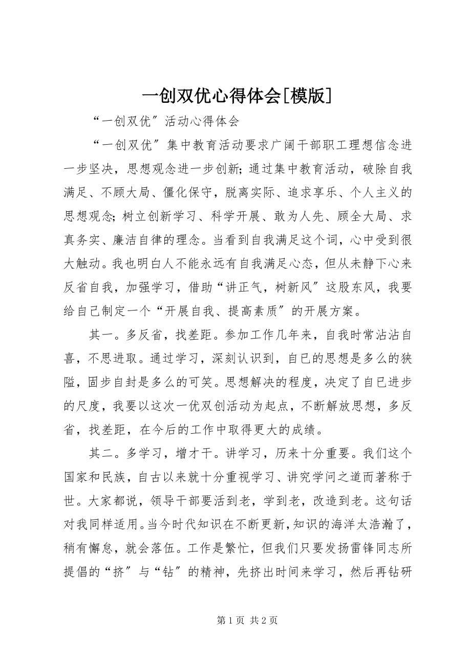 2023年一创双优心得体会模版.docx_第1页