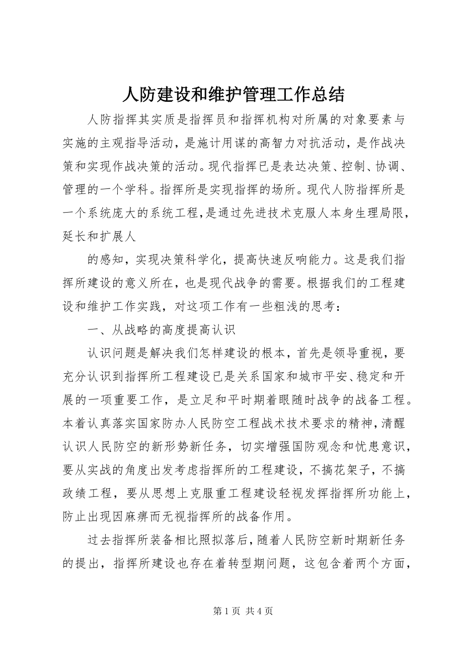 2023年人防建设和维护管理工作总结.docx_第1页