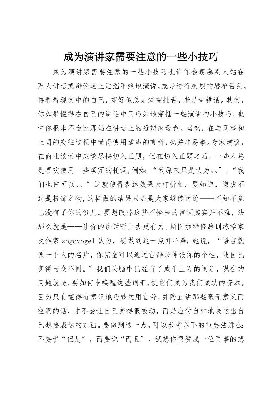 2023年成为演讲家需要注意的一些小技巧新编.docx_第1页