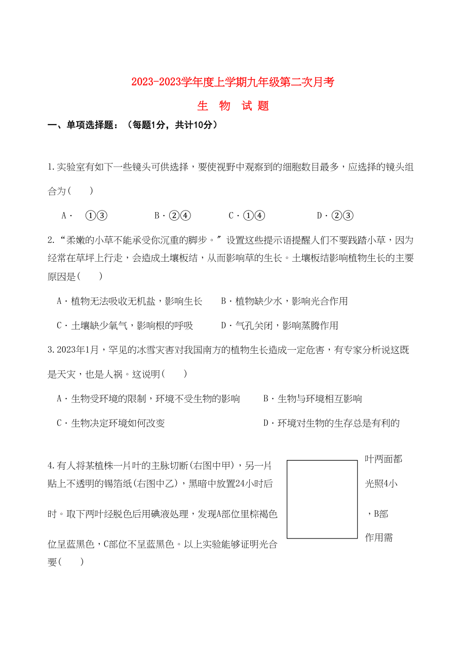 2023年江西省临川区云山九级生物上学期第二次月考试题人教新课标版.docx_第1页