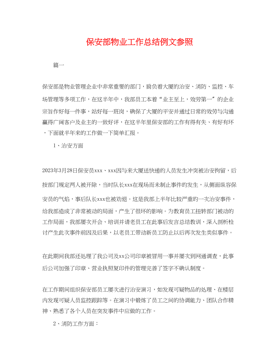 2023年保安部物业工作总结例文参照.docx_第1页