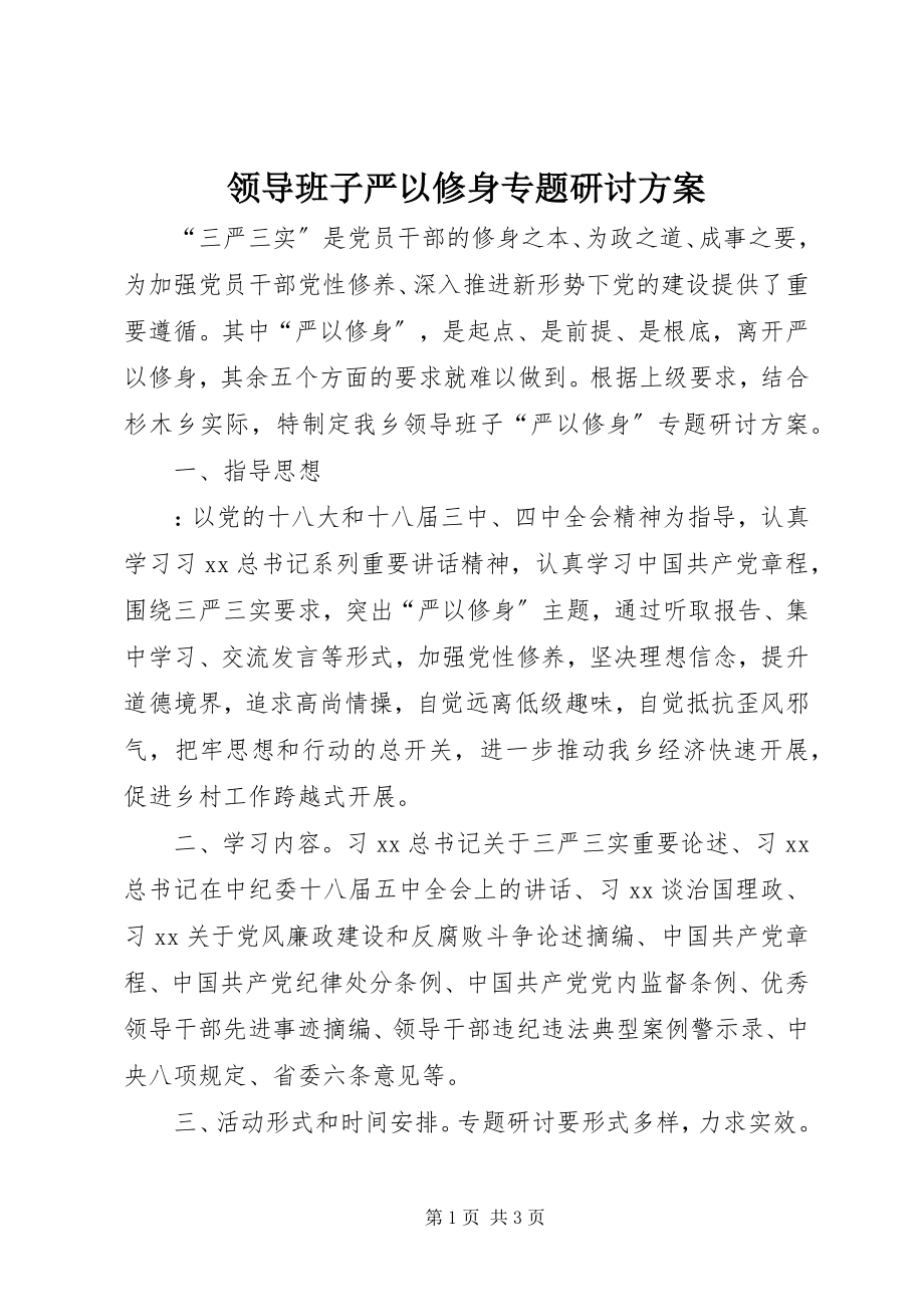 2023年领导班子严以修身专题研讨方案.docx_第1页