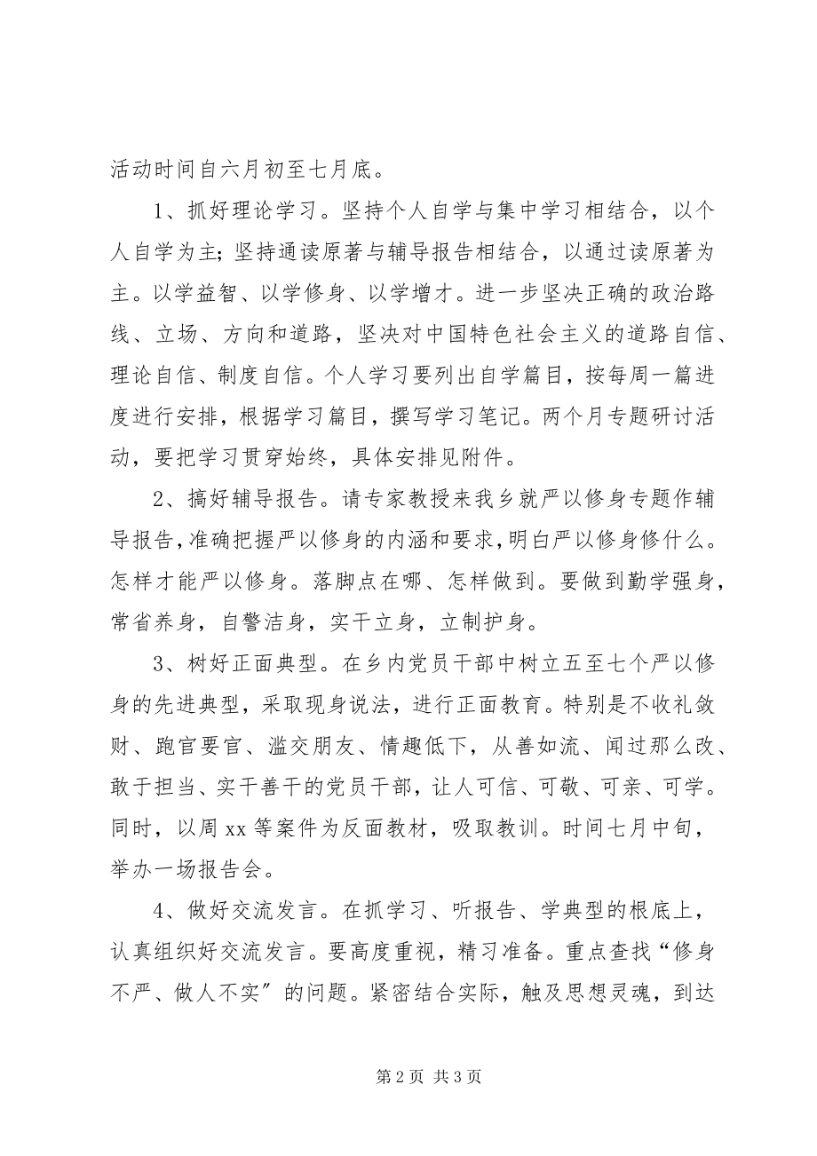 2023年领导班子严以修身专题研讨方案.docx_第2页