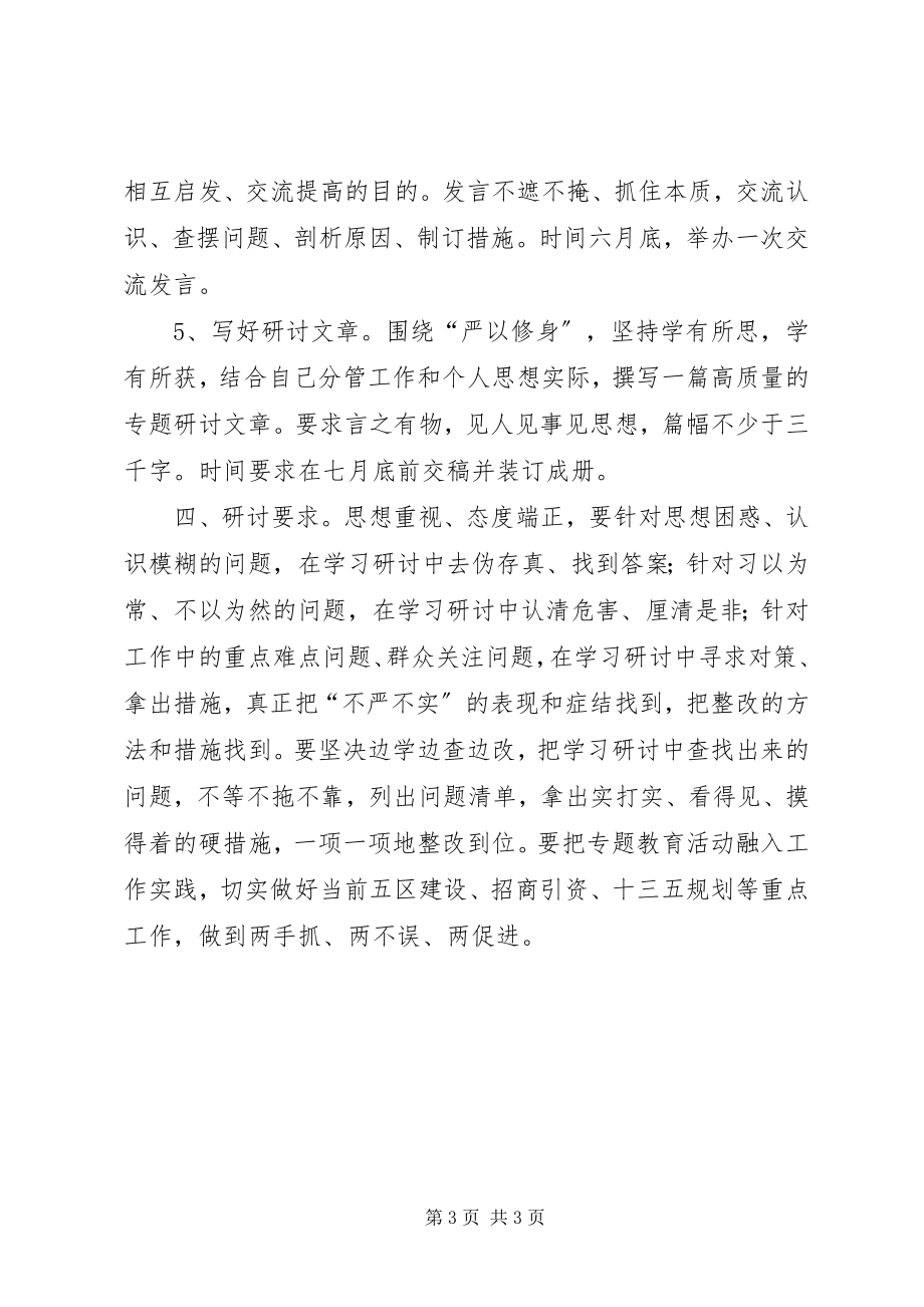 2023年领导班子严以修身专题研讨方案.docx_第3页