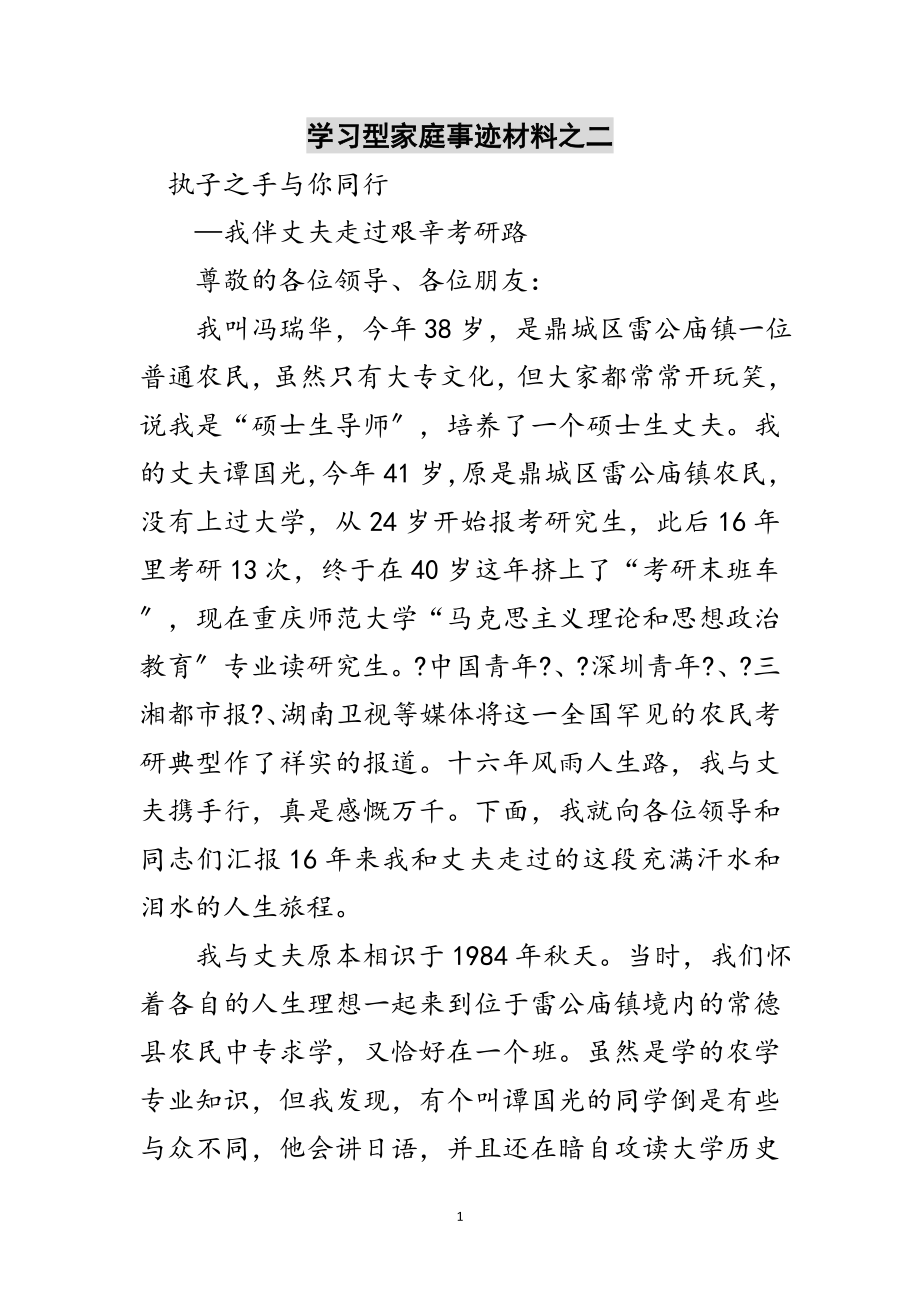 2023年学习型家庭事迹材料之二范文.doc_第1页