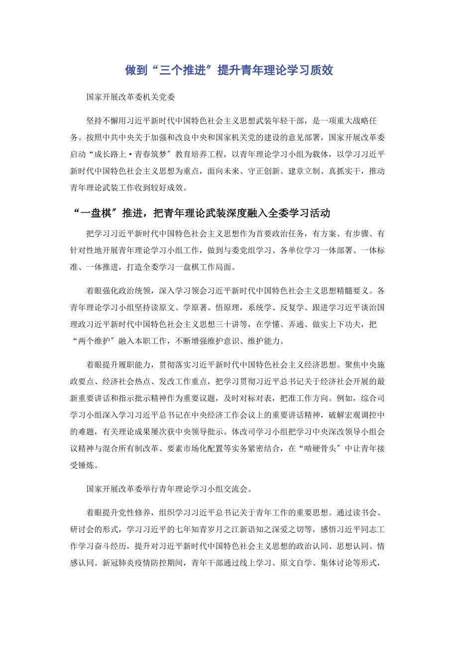 2023年做到“三个推进”提升青年理论学习质效.docx_第1页