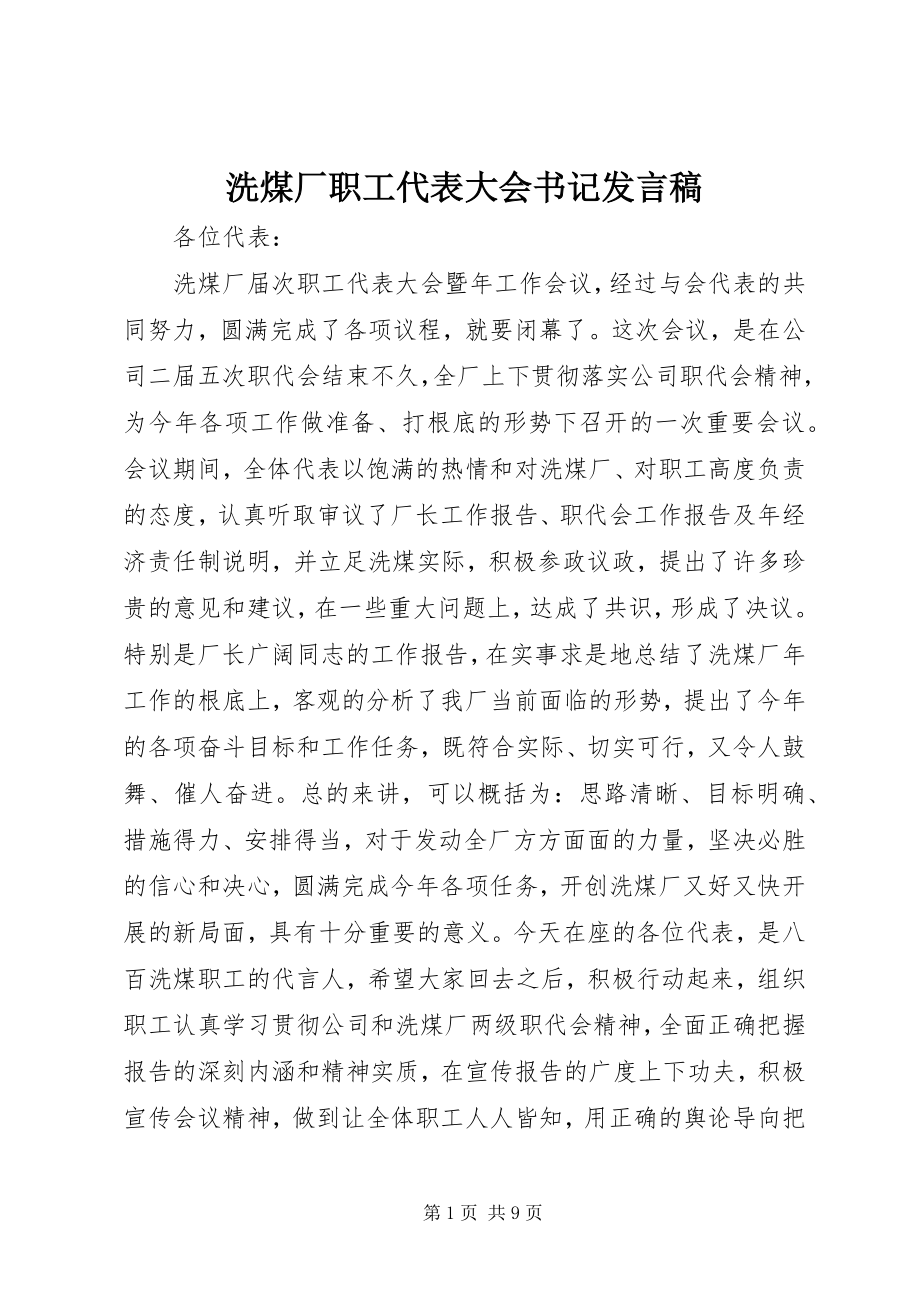 2023年洗煤厂职工代表大会书记讲话稿.docx_第1页