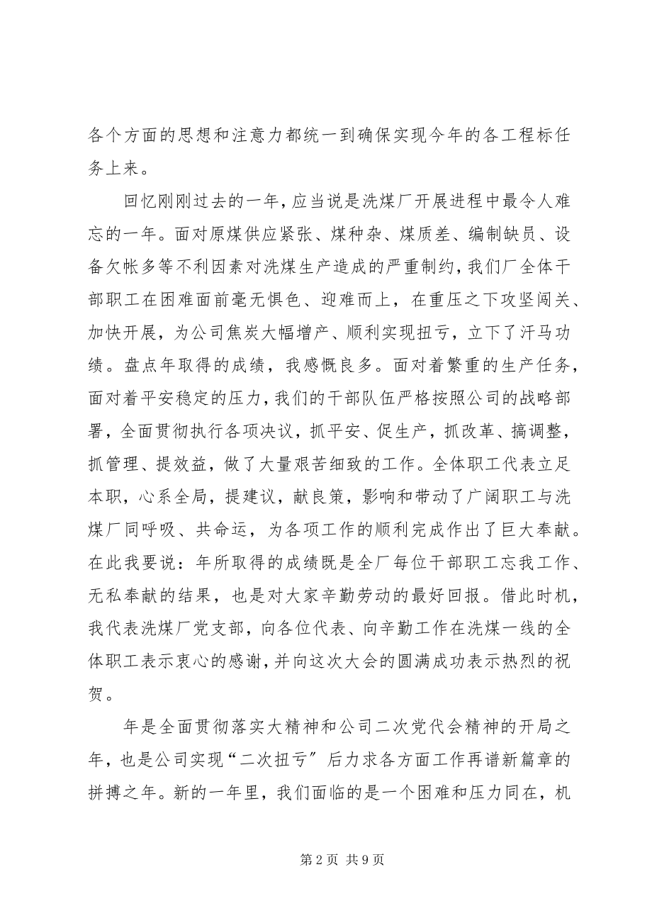 2023年洗煤厂职工代表大会书记讲话稿.docx_第2页