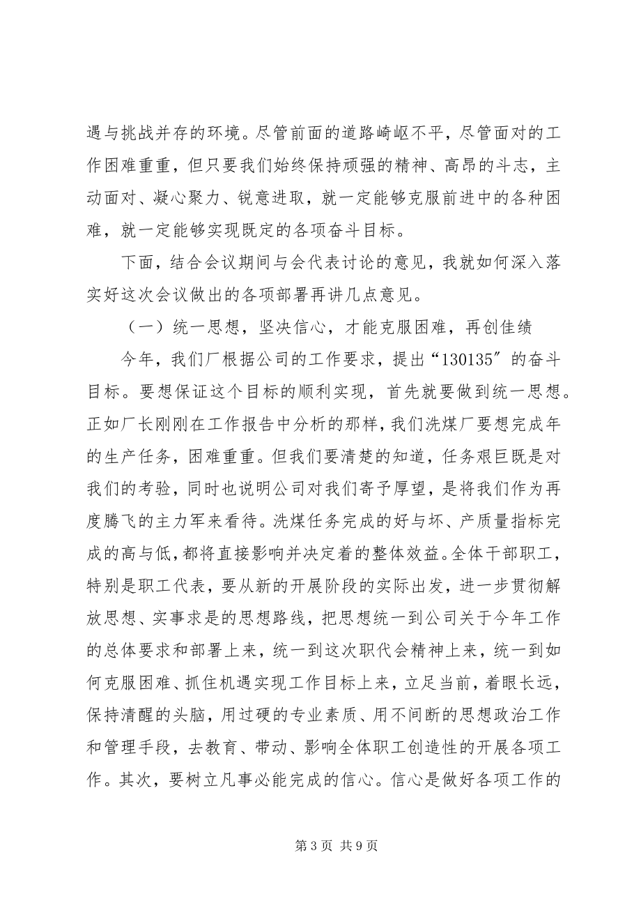 2023年洗煤厂职工代表大会书记讲话稿.docx_第3页