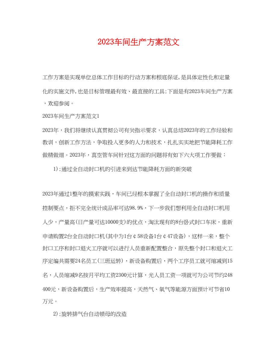 2023年车间生产计划.docx_第1页