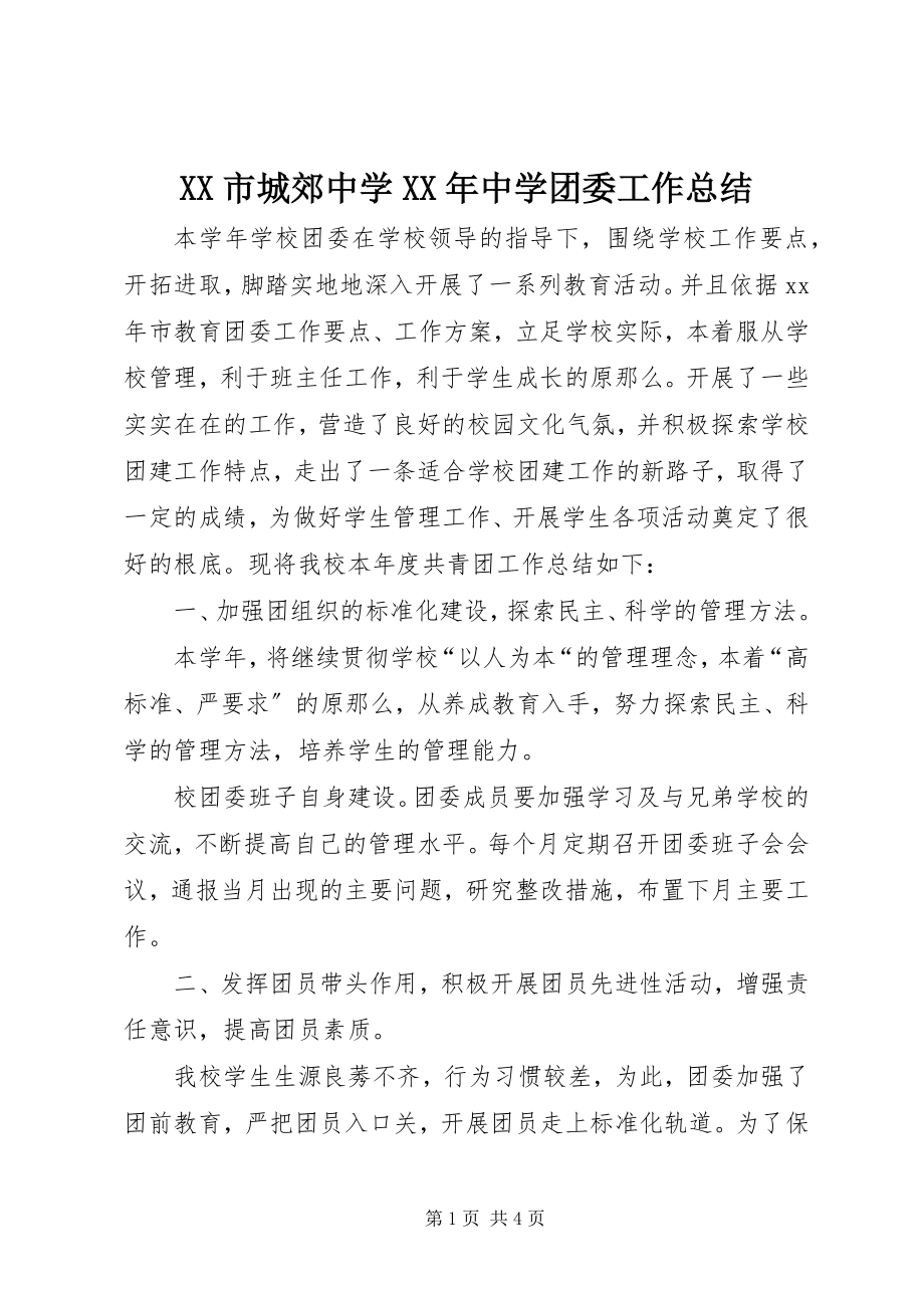 2023年XX市城郊中学中学团委工作总结.docx_第1页