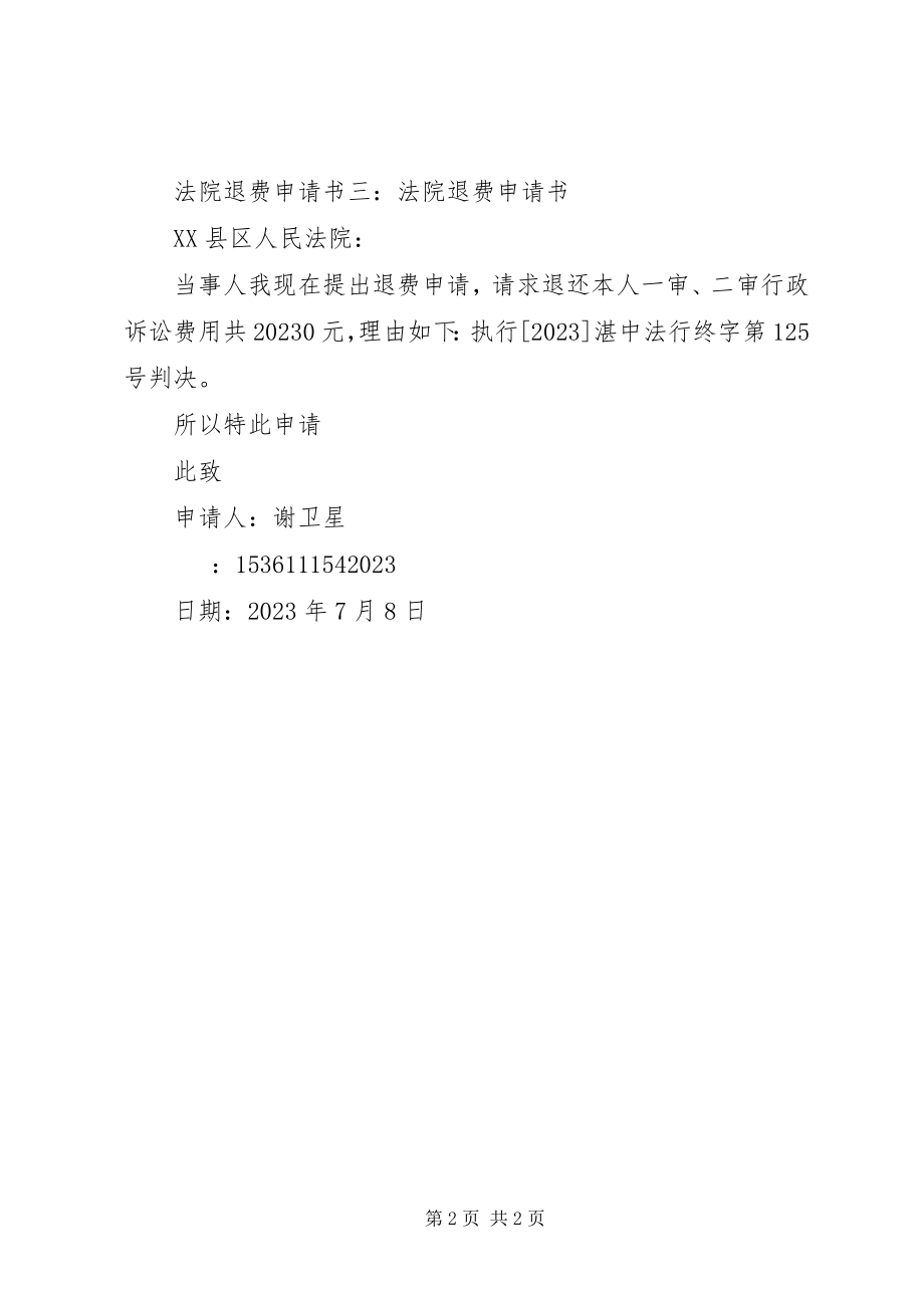 2023年法院退费申请书.docx_第2页