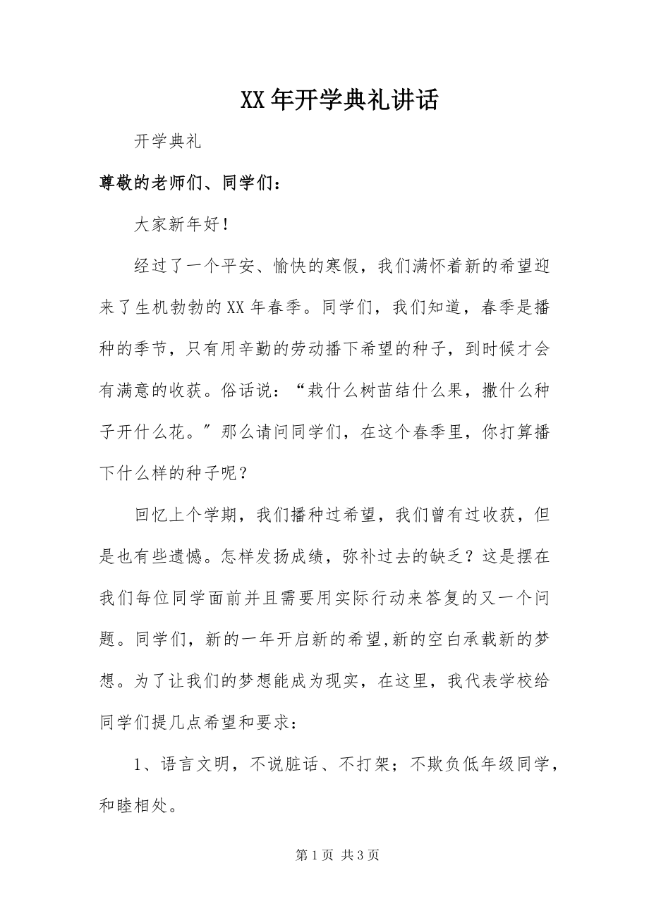 2023年开学典礼讲话新编.docx_第1页