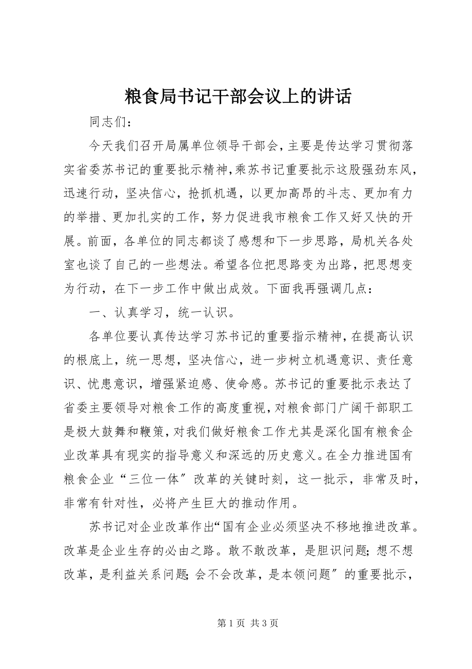 2023年粮食局书记干部会议上的致辞.docx_第1页