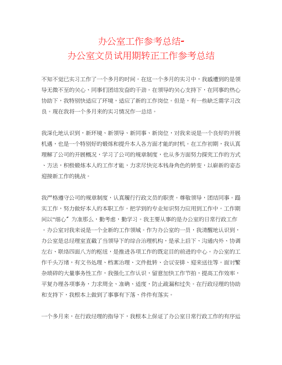 2023年办公室工作总结办公室文员试用期转正工作总结.docx_第1页