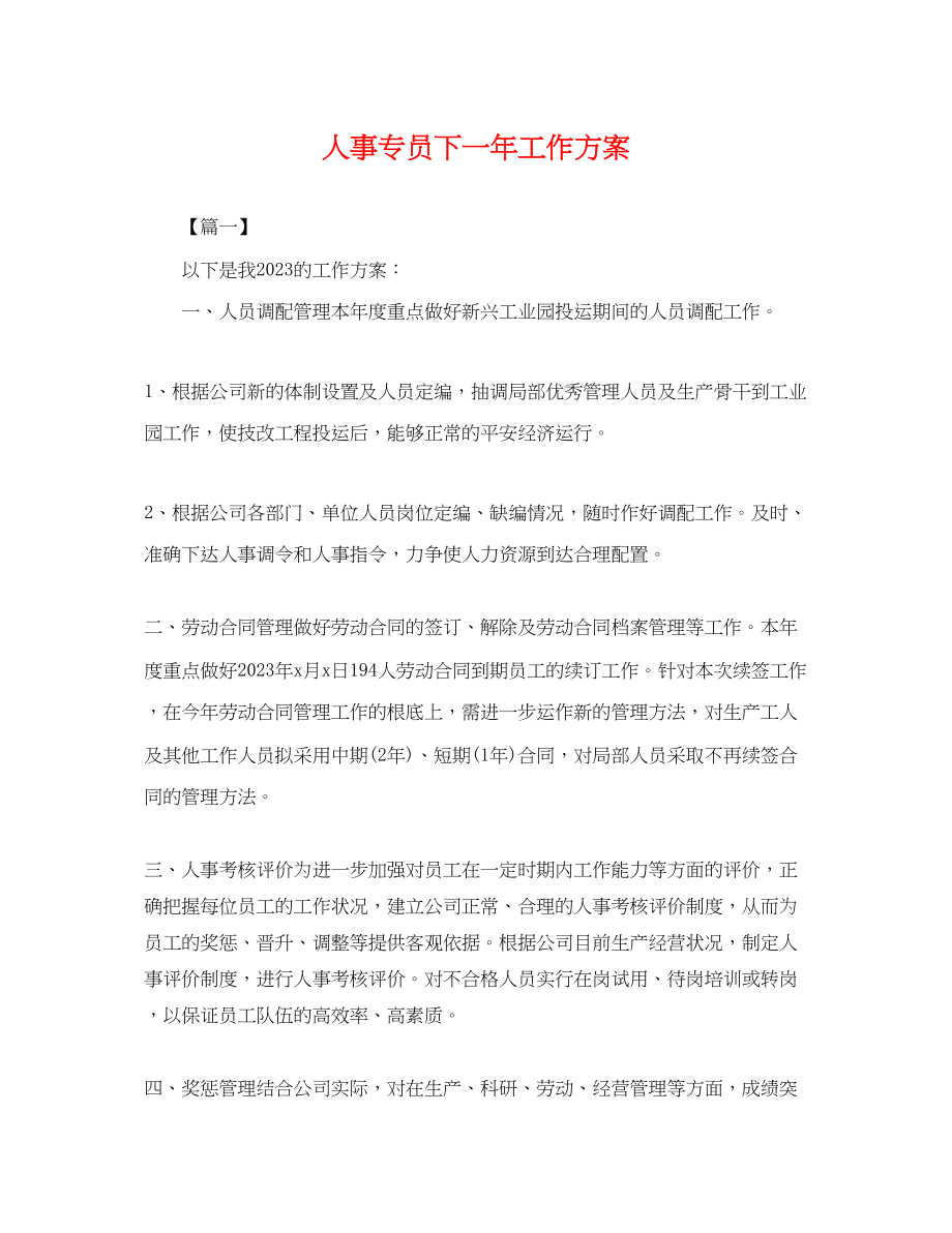 2023年人事专员下一工作计划.docx_第1页