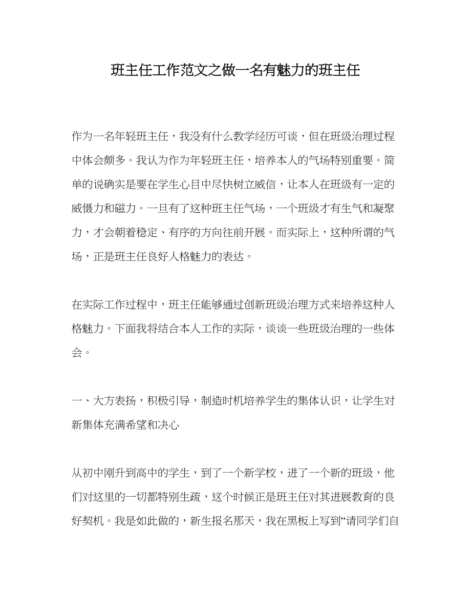 2023年班主任工作做一名有魅力的班主任.docx_第1页