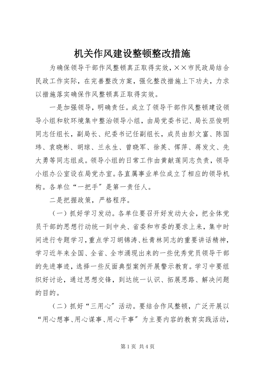 2023年机关作风建设整顿整改措施.docx_第1页