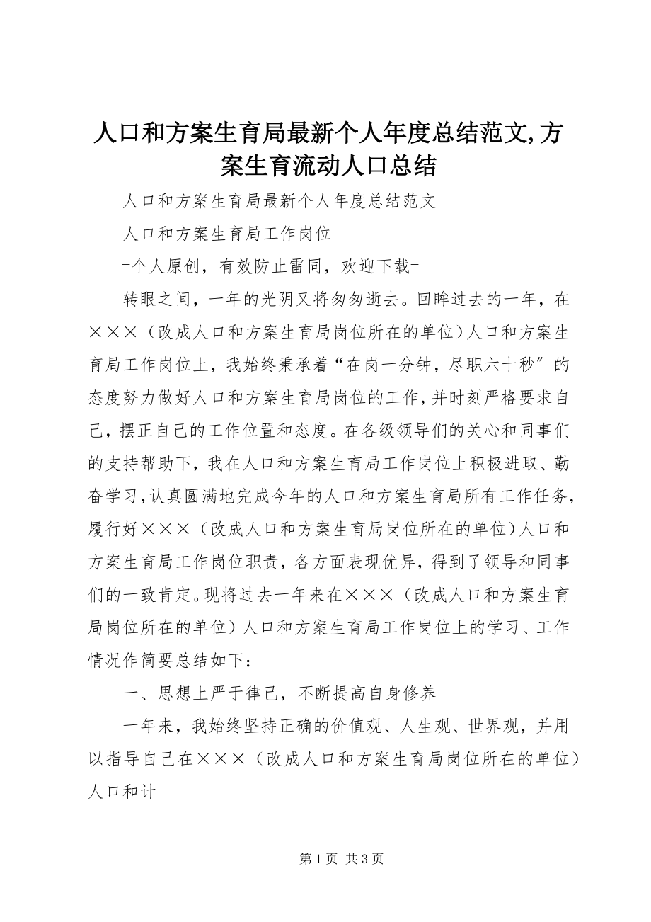 2023年人口和计划生育局个人年度总结计划生育流动人口总结.docx_第1页