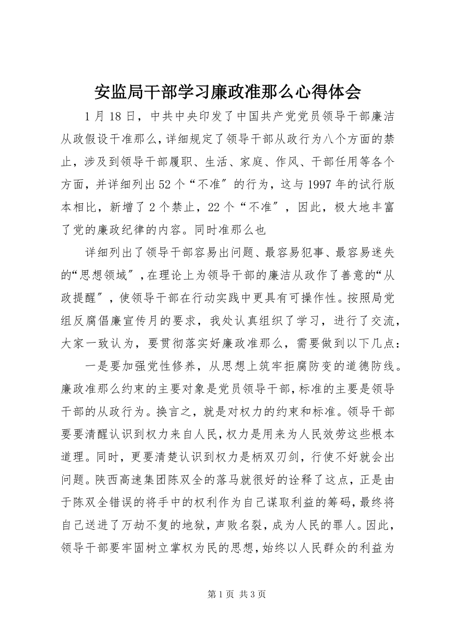 2023年安监局干部学习《廉政准则》心得体会新编.docx_第1页