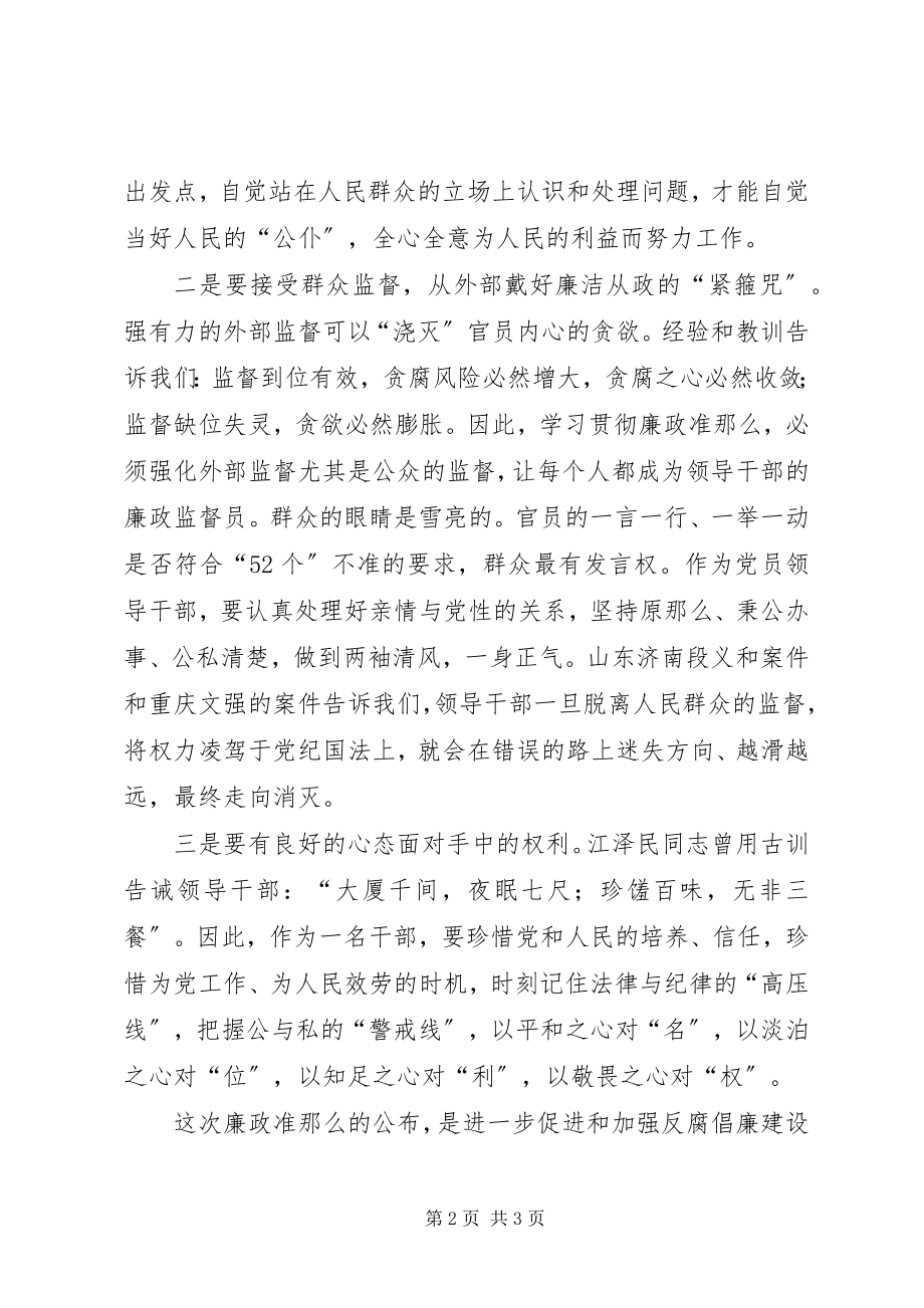 2023年安监局干部学习《廉政准则》心得体会新编.docx_第2页