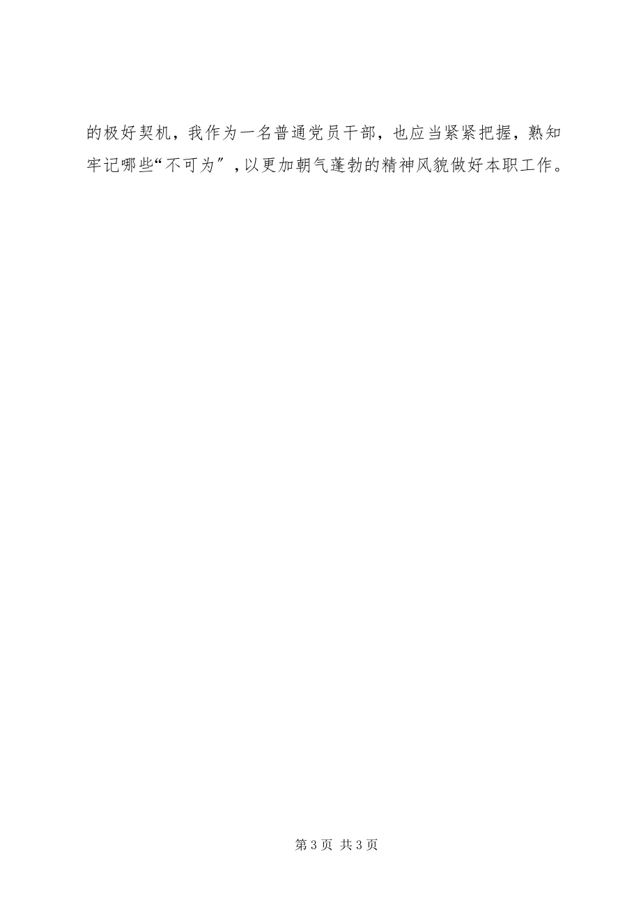 2023年安监局干部学习《廉政准则》心得体会新编.docx_第3页