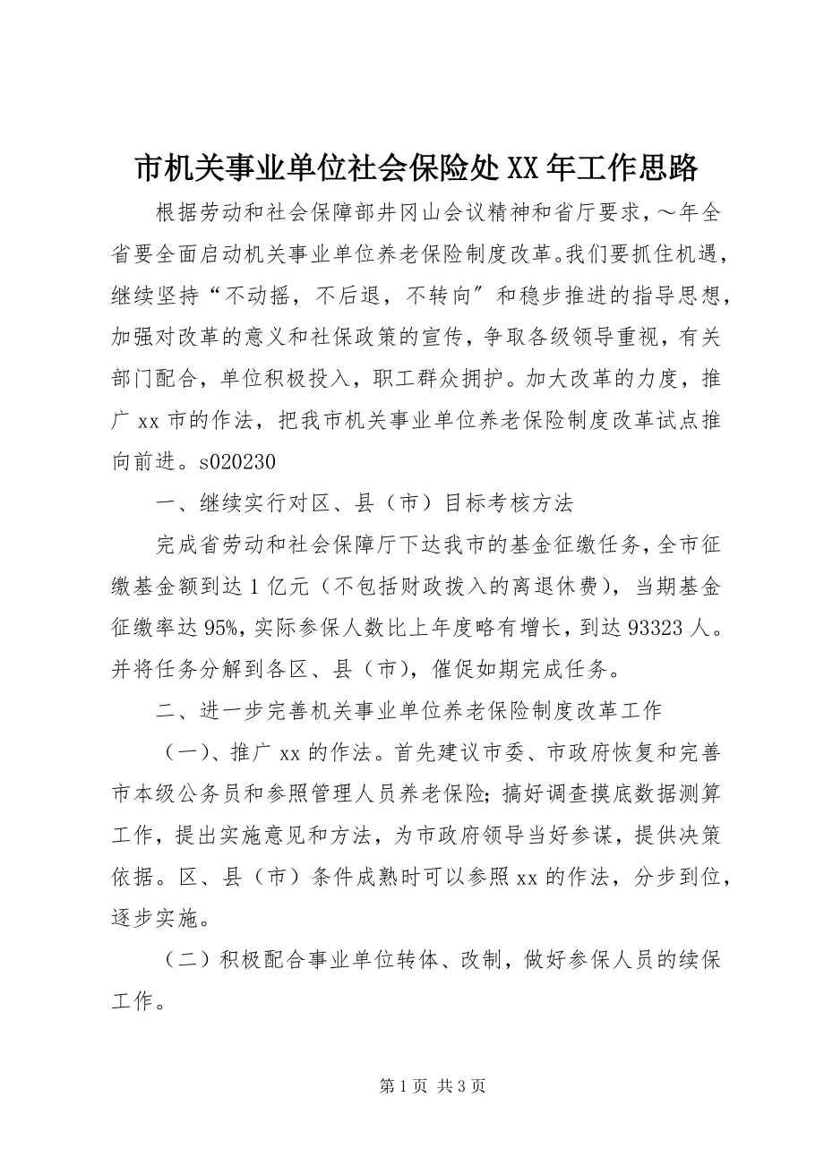 2023年市机关事业单位社会保险处工作思路2.docx_第1页