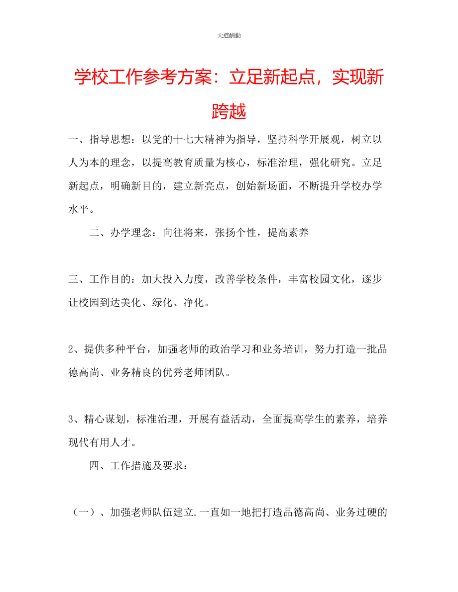 2023年学校工作计划立足新起点实现新跨越.docx_第1页