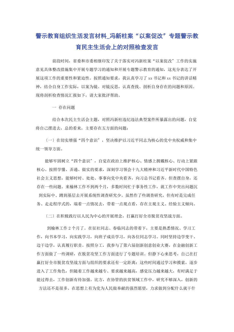 2023年警示教育组织生活发言材料冯新柱案“以案促改”专题警示教育民主生活会上的对照检查发言.docx_第1页