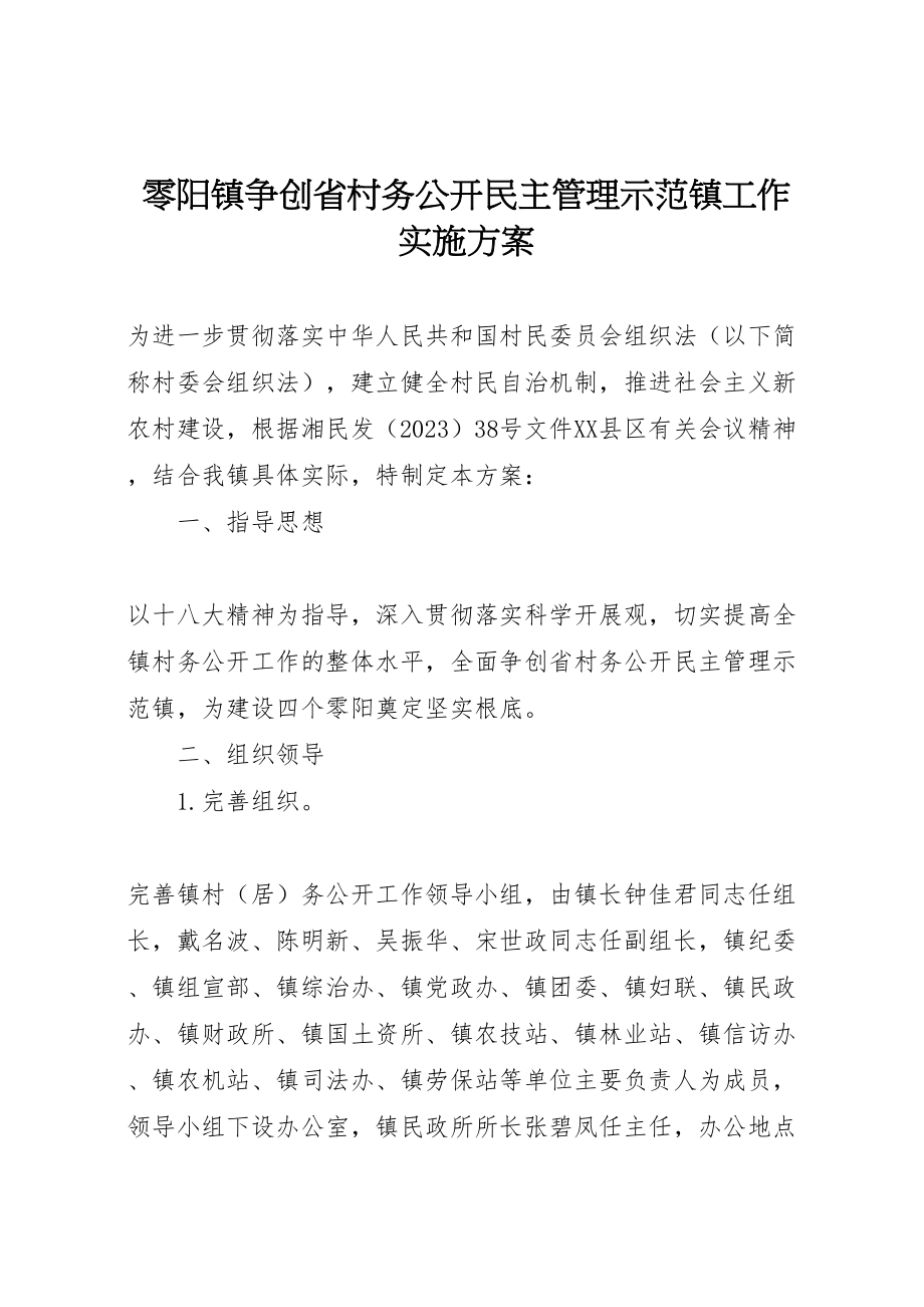 2023年零阳镇争创省村务公开民主管理示范镇工作实施方案.doc_第1页