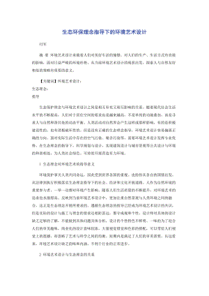 2023年生态环保理念指导下的环境艺术设计.docx