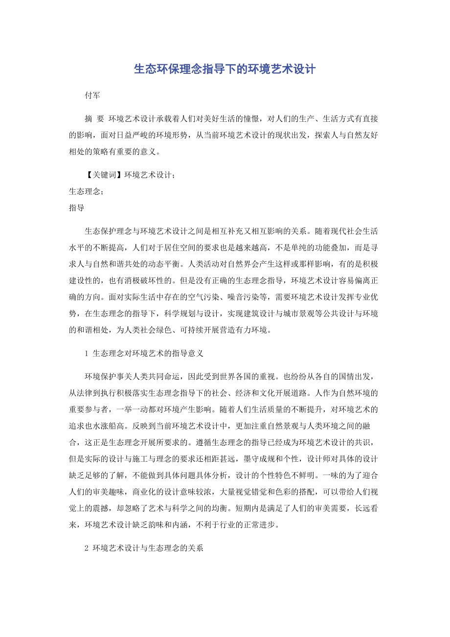 2023年生态环保理念指导下的环境艺术设计.docx_第1页