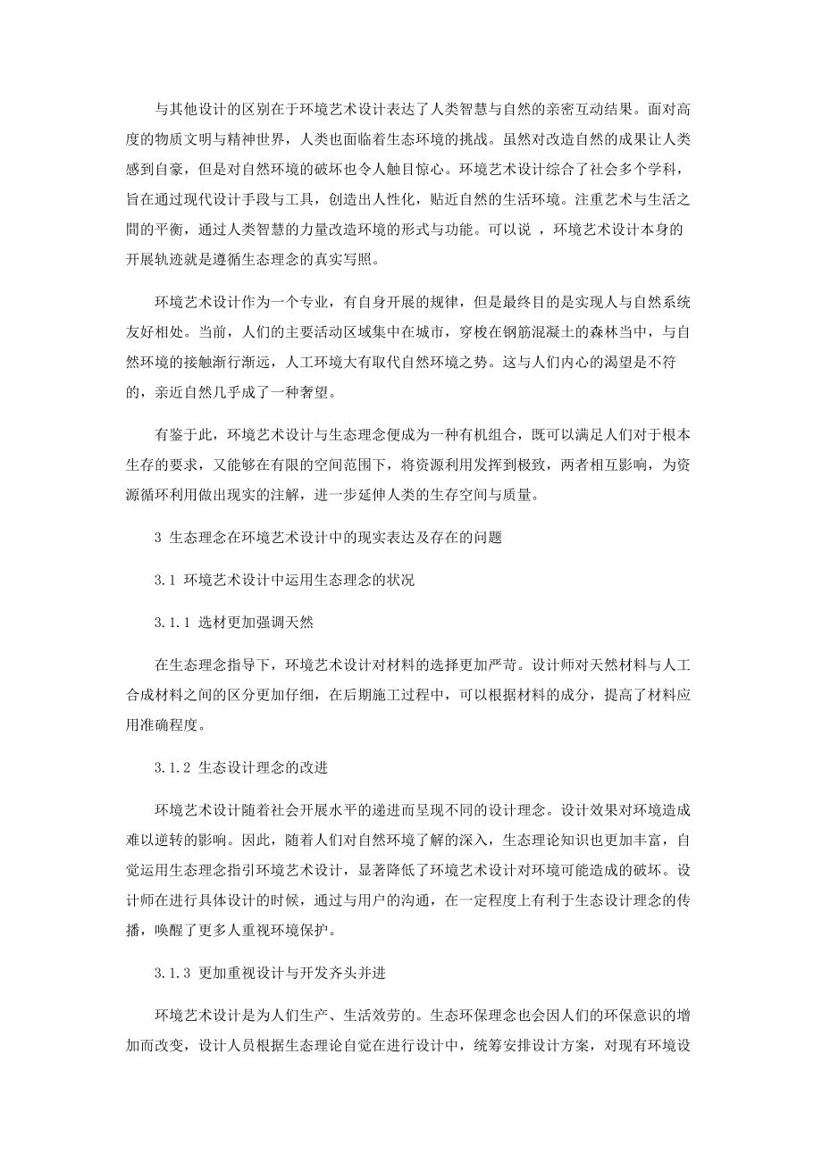 2023年生态环保理念指导下的环境艺术设计.docx_第2页