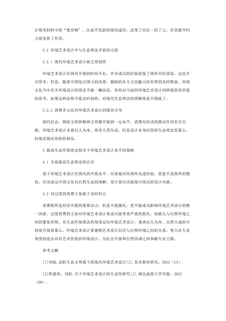 2023年生态环保理念指导下的环境艺术设计.docx_第3页