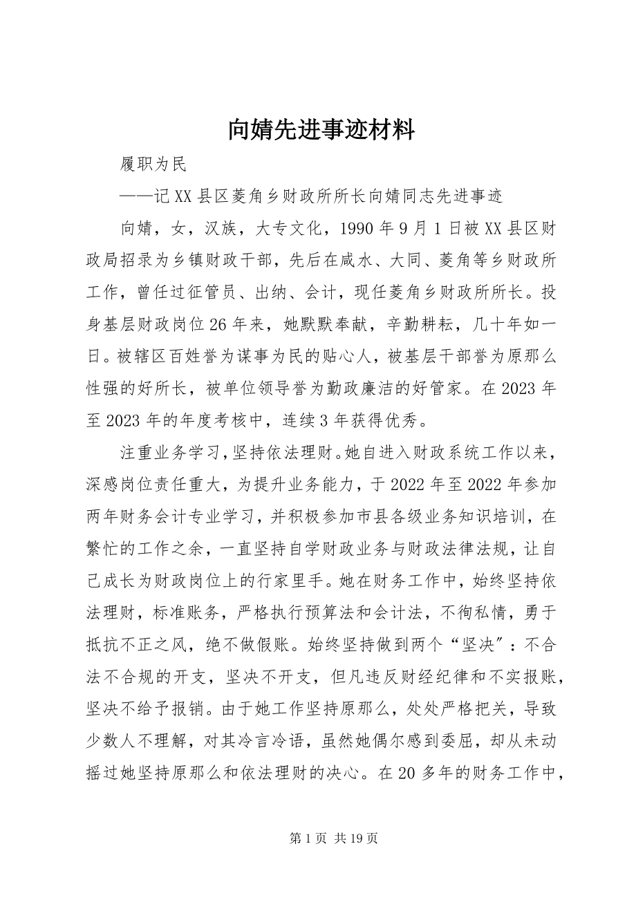 2023年向婧先进事迹材料.docx_第1页