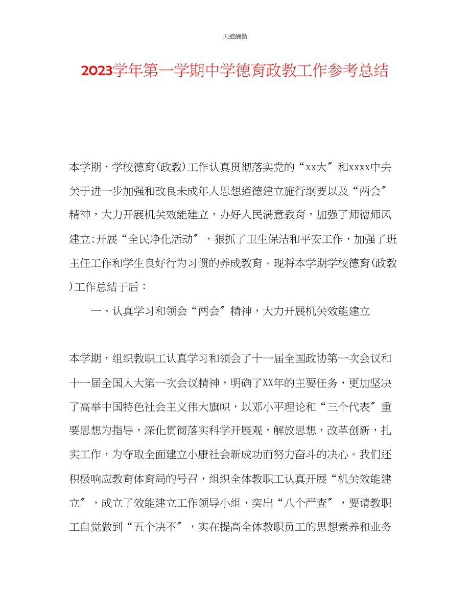 2023年学第一学期中学德育政教工作总结.docx_第1页