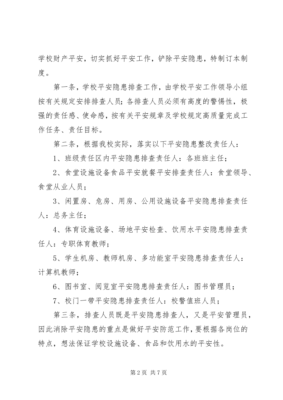 2023年学校安全隐患整改责任人制度大全.docx_第2页