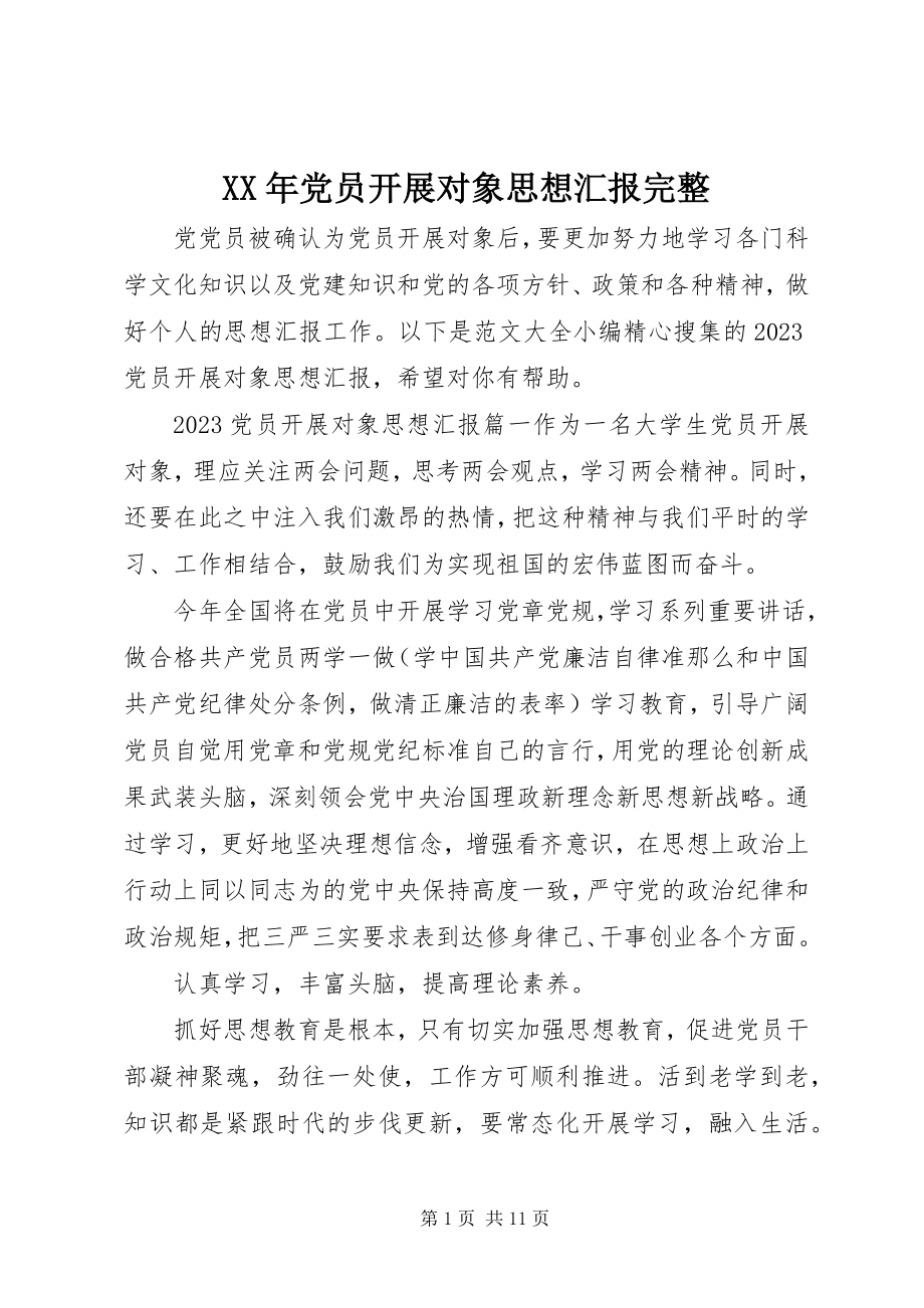 2023年党员发展对象思想汇报完整.docx_第1页