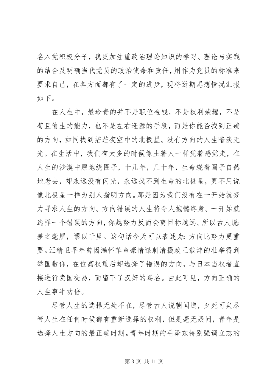 2023年党员发展对象思想汇报完整.docx_第3页