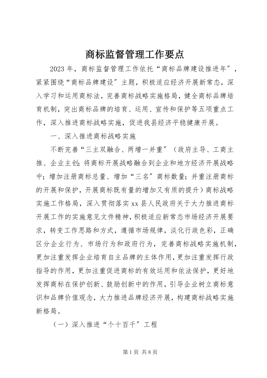 2023年商标监督管理工作要点.docx_第1页