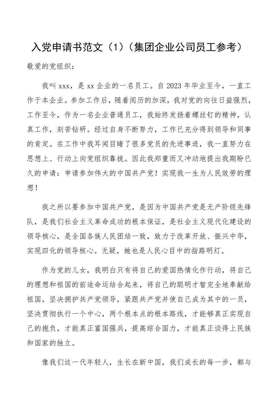 2023年入党申请书5篇集团企业公司员工参考精编.docx_第1页